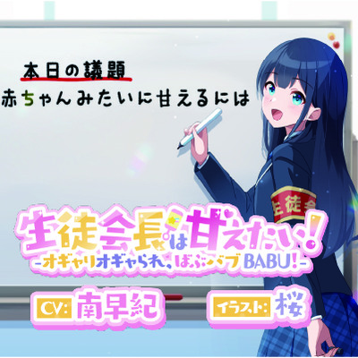 生徒会長は甘えたい！‐オギャりオギャられ、ばぶバブBABU！‐試聴版