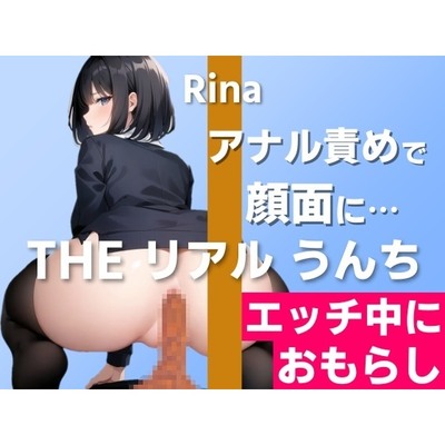 【○○しながらうんち実演】実際にあった顔面お漏らしを再現しました…～THE リアル うんち【りな】エッチ中におもらし～