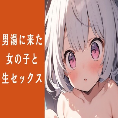 【サンプル】男湯に来た女の子と生ハメセックス
