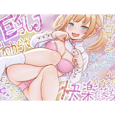 【巨乳J◯・わからせ】おにーさん呼びの援交○女をバイブで快楽落ち【ざぁ～こ】