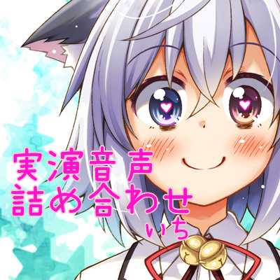 tohta実演音声詰め合わせ*いち