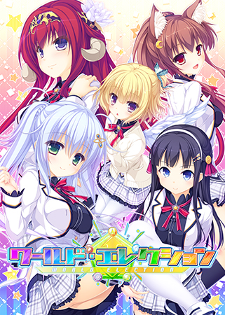 ワールド・エレクション