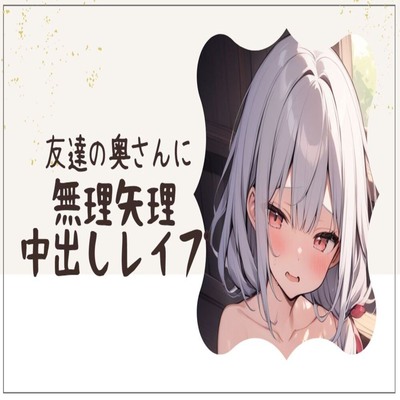 【サンプル】友達の奥さんに無理矢理中出しレイプ