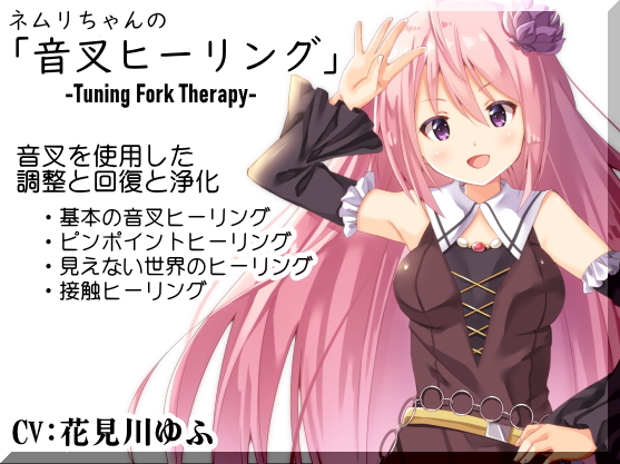 ネムリちゃんの「音叉ヒーリング」-Tuning Fork Therapy- 音叉を使用した調整と回復と浄化 ・基本の音叉ヒーリング ・ピンポイントヒーリング ・見えない世界のヒーリング ・接触ヒーリング