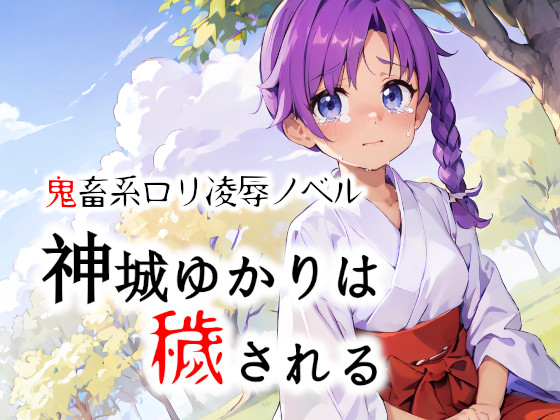 神城ゆかりは穢される