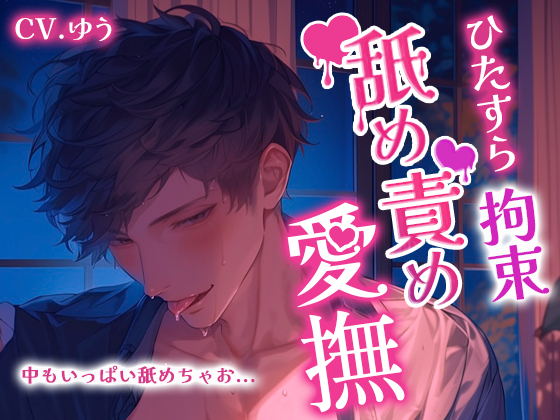 【ひたすら拘束舐め責め愛撫】舐めて吸って転がして全身リップ～脳が蕩ける至極のオーラルセックス65分～