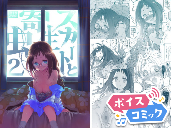 【ボイスコミック】スカートと寄生虫2