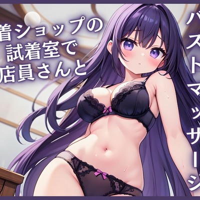 【KU100】下着ショップの試着室で店員さんと…～個室でえっちなバストマッサージ～
