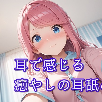 【体験版】耳で感じる癒やしの耳舐め【超耳舐め特化】