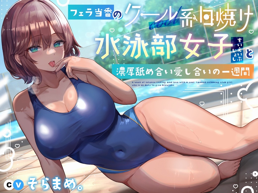 フェラ当番のクール系日焼け水泳部女子と濃厚舐め合い愛し合いの一週間