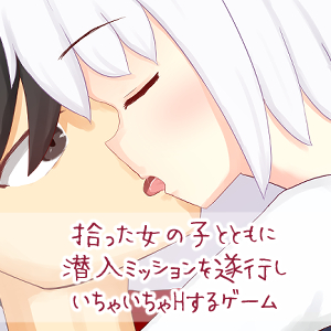拾った女の子とともに潜入ミッションを遂行しいちゃいちゃHするゲーム