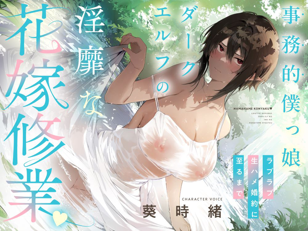 事務的僕っ娘ダークエルフの淫靡な花嫁修業☆ラブラブ生ハメ婚約に至るまで(メロメロ、オホ声)