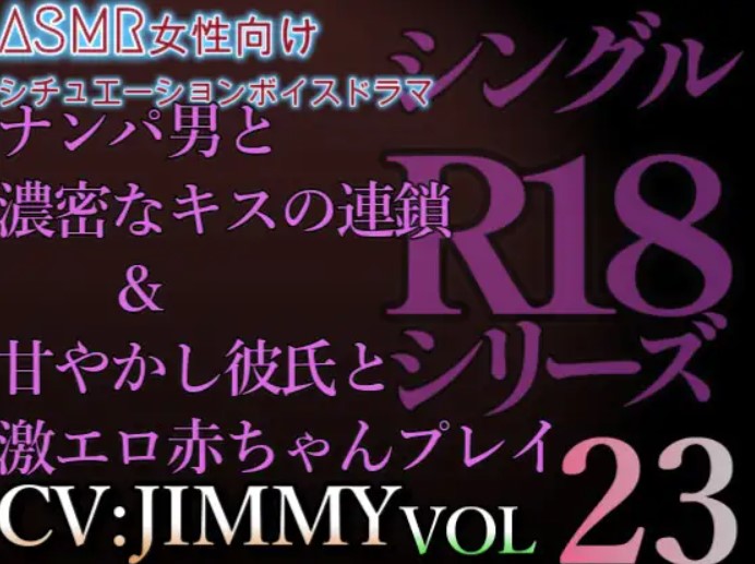 VOL23 超低音ドSイケボのASMR【CVJIMMY】R18 ナンパ男と濃密なキスの連鎖&amp;甘やかし彼氏と激エロ赤ちゃんプレイ