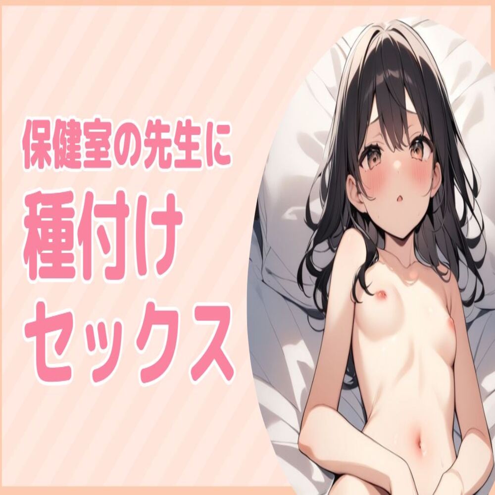 保健室の先生に種付けセックス