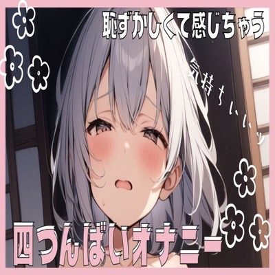 【サンプル】恥ずかしすぎて感じちゃう！四つん這いオナニー