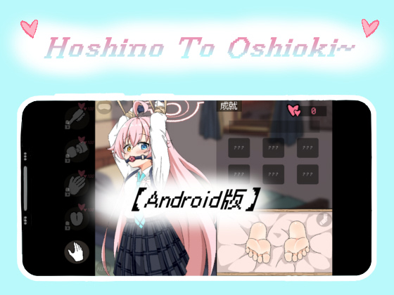 Hoshino To Oshioki~【Android】