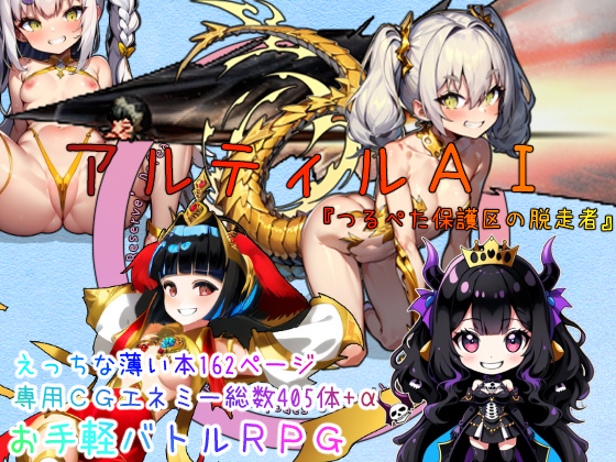 アルティルAI 『つるぺた保護区の脱走者』