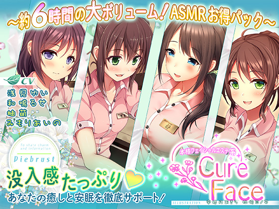 【あなたの癒しと安眠を徹底サポート！】本格フェイシャルエステ系Cure Face総集編