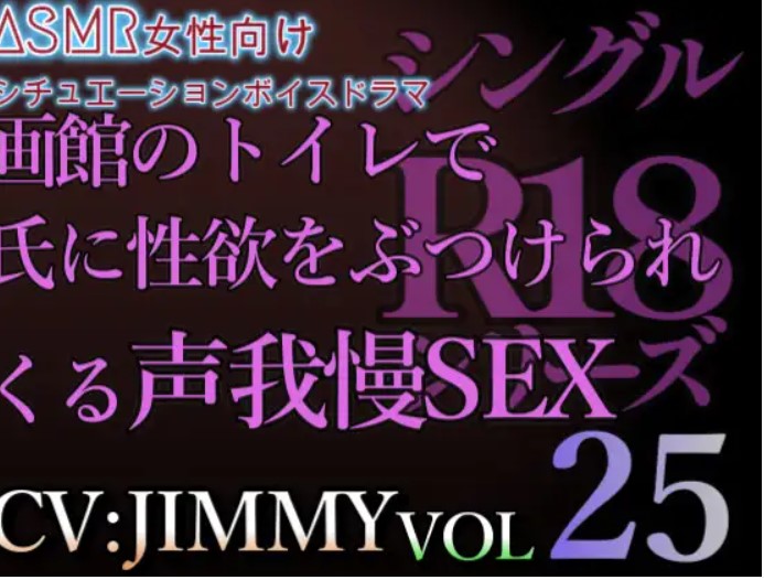 VOL25 超低音ドSイケボのASMR【CVJIMMY】R18 こんな恥ずかしいとこでお仕置されてんのにお前1人でイきそうになってんだ?身体に教えてあげないと。ね?