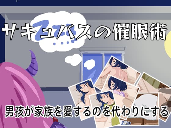 サキュバスの催眠術