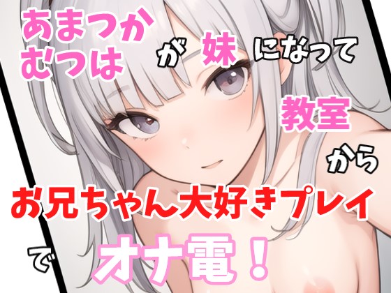 【実録オナニー】激カワロリボ！「え～！？オナニーするから電話した～！？きもちわる～」あまつかむつは！がアナタの妹になって近親相姦オナニーでオナ電！