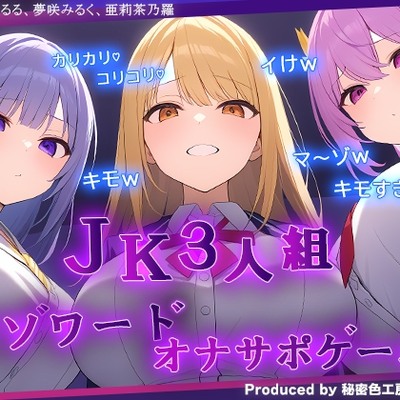 JK3人組による乳首責めとマゾワードシコシコゲーム【オナサポゲーム】