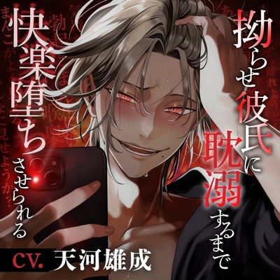 【ボイス第2弾】拗らせ彼氏に耽溺するまで快楽堕ちさせられる【分からせ×偏執狂】
