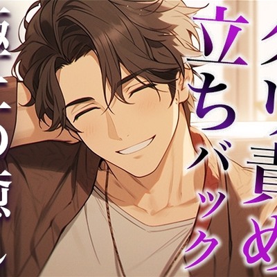 酔うとバブみ100%になる年上彼氏〜お風呂で介抱したかったのに、耳舐めと立ちバックで襲われた件〜(CV:萬屋とある×シナリオ:悠希)