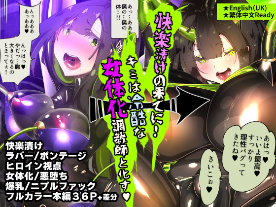 試読版！ページ多め。まじめなキミが女体化されて冷酷悪淫のマゾサディストに目覚めさせられるまんが～おにつのチョー★キョーシ～