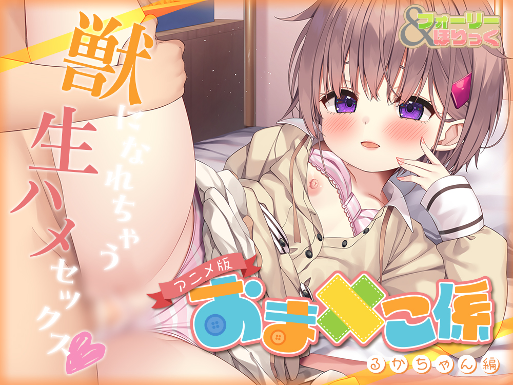 【超高画質アニメ版】フォーリー＆ほりっく～ゆるふわなおま○こ係の瑠佳ちゃんによる、あっさり獣になれちゃう生ハメセックス♪