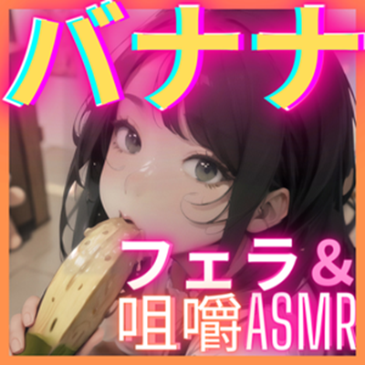 疑似ふぇら プチ! ～バナナフェラ咀嚼～ ●REC2 声優 しゃふちゃん【実演サク抜き!】
