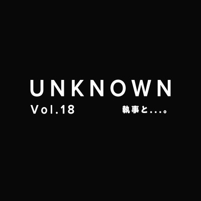 執事と【UNKNOWN-Vol.18】
