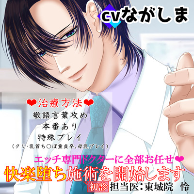 エッチ専門ドクターに全部お任せ・快楽堕ち施術を開始します<初診>担当医:東城院 怜