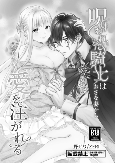 呪われた騎士はおさな妻からひたむきに愛を注がれる【体験版】