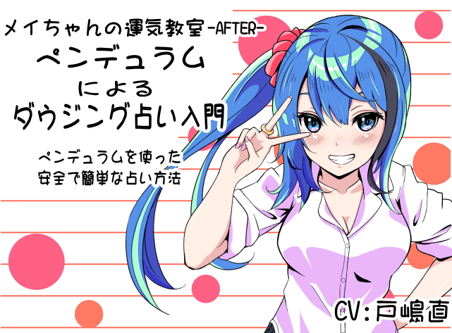メイちゃんの運気教室-After- 「ペンデュラムによるダウジング占い」 　ペンデュラムを使用した安全で簡単な占い方