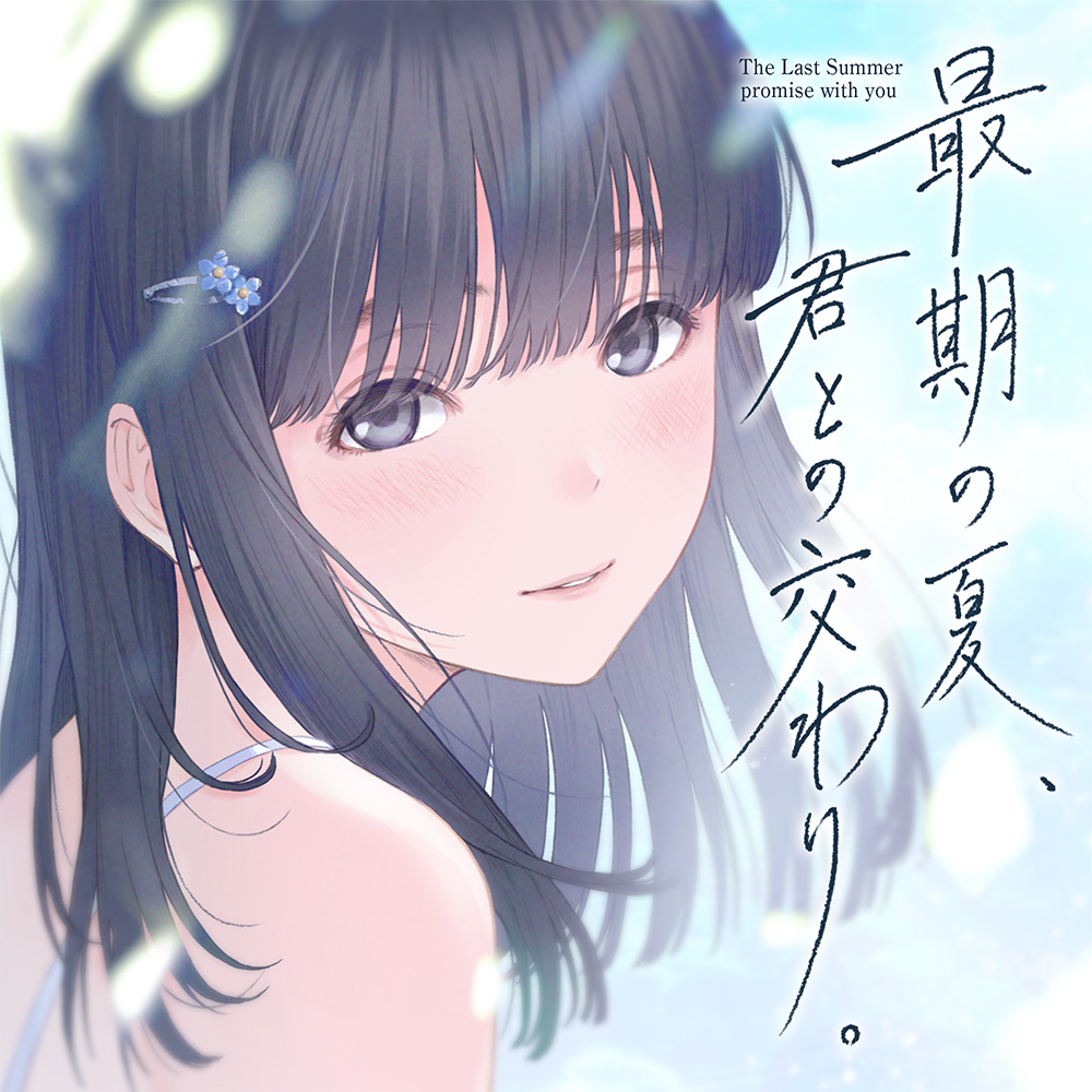 最期の夏、君との交わり。