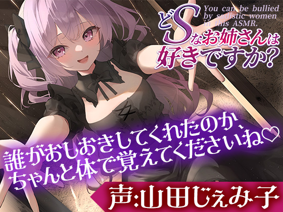 どSなお姉さんは好きですか?～あは♪もうお顔がダメになっちゃってますよー？もっと盲目的に僕を愛せるようにしてあげます～【CV:山田じぇみ子】