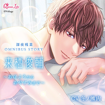 深夜残業シリーズ OMUNIBUS STORY『来栖俊輔 ～おはようからおやすみまで～』