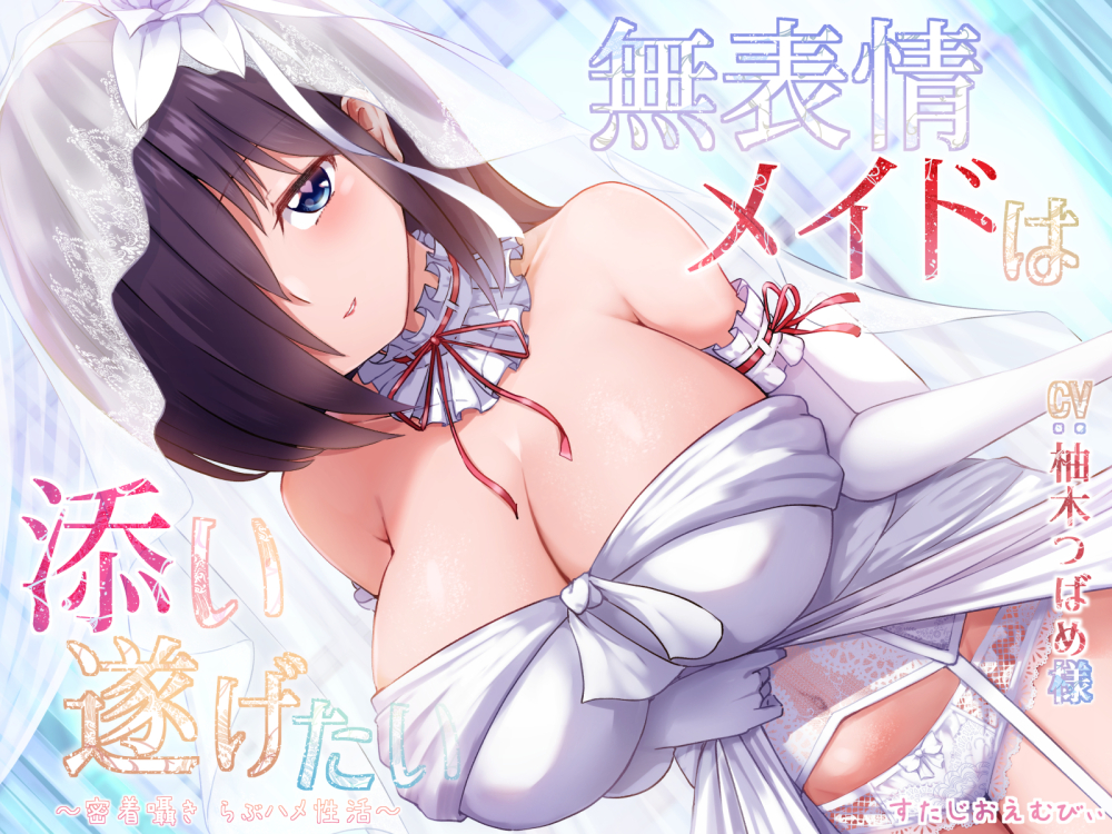 無表情メイドは添い遂げたい～密着囁き らぶハメ性活～