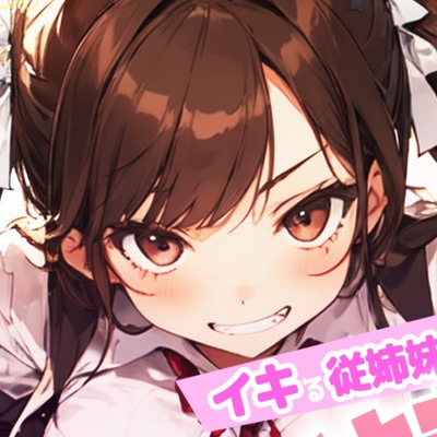 イキる従姉妹でイキまくり！
