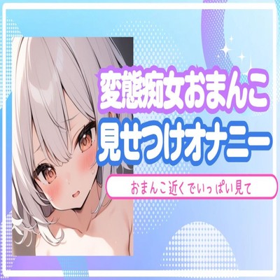 【サンプル】【オホ声】変態痴女おまんこを見せつけオナニー