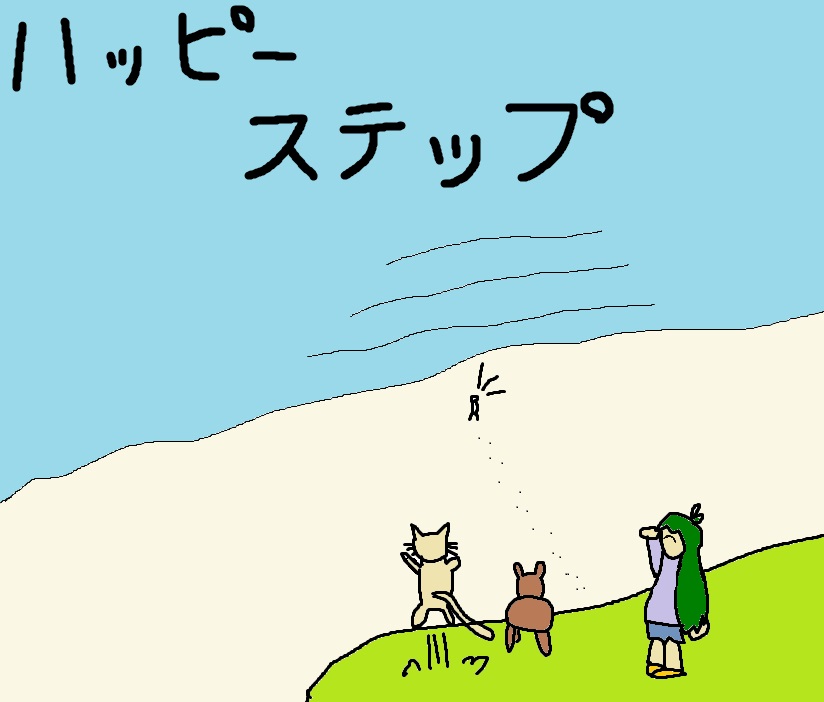 ハッピーステップ