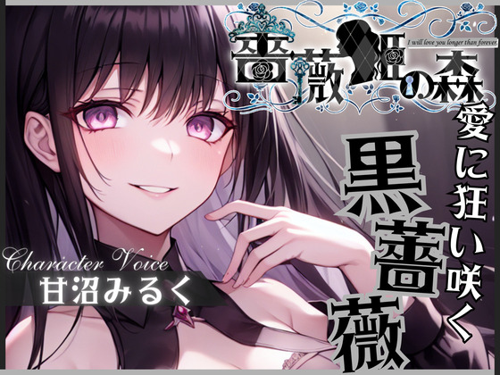【格安同人ボイスの殿堂オーピーエム】薔薇姫の森～愛に狂い咲く黒薔薇～