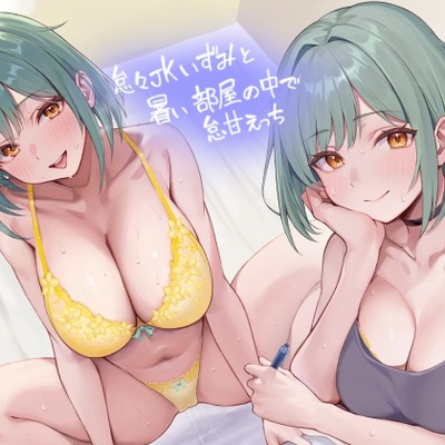 怠々ＪＫいずみと暑い部屋の中で怠甘えっち【フォーリーサウンド】