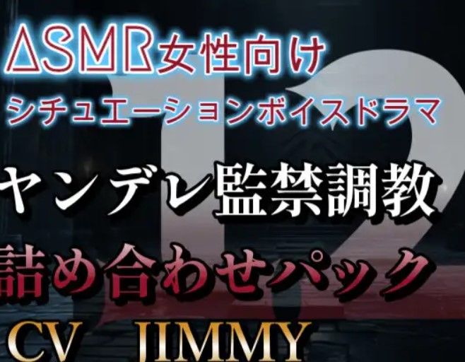 ヤンデレ監禁調教詰め合わせパック VOL12 僕が君を甘く優しくずーっと飼ってあげる。永遠の愛を、今すぐ僕に誓ってよ。出来るよね?