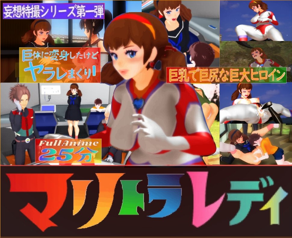 長編アニメ妄想特撮シリーズ・マリトラレディ第一弾「都会のアントライオン」