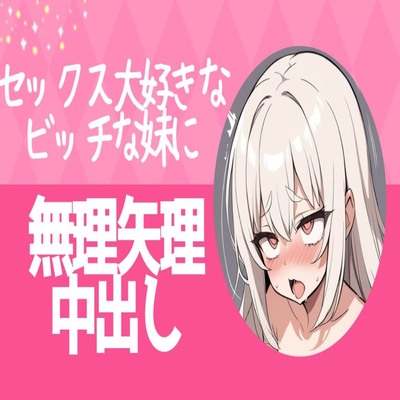 【サンプル】セックス大好きなビッチな妹に無理矢理中出し