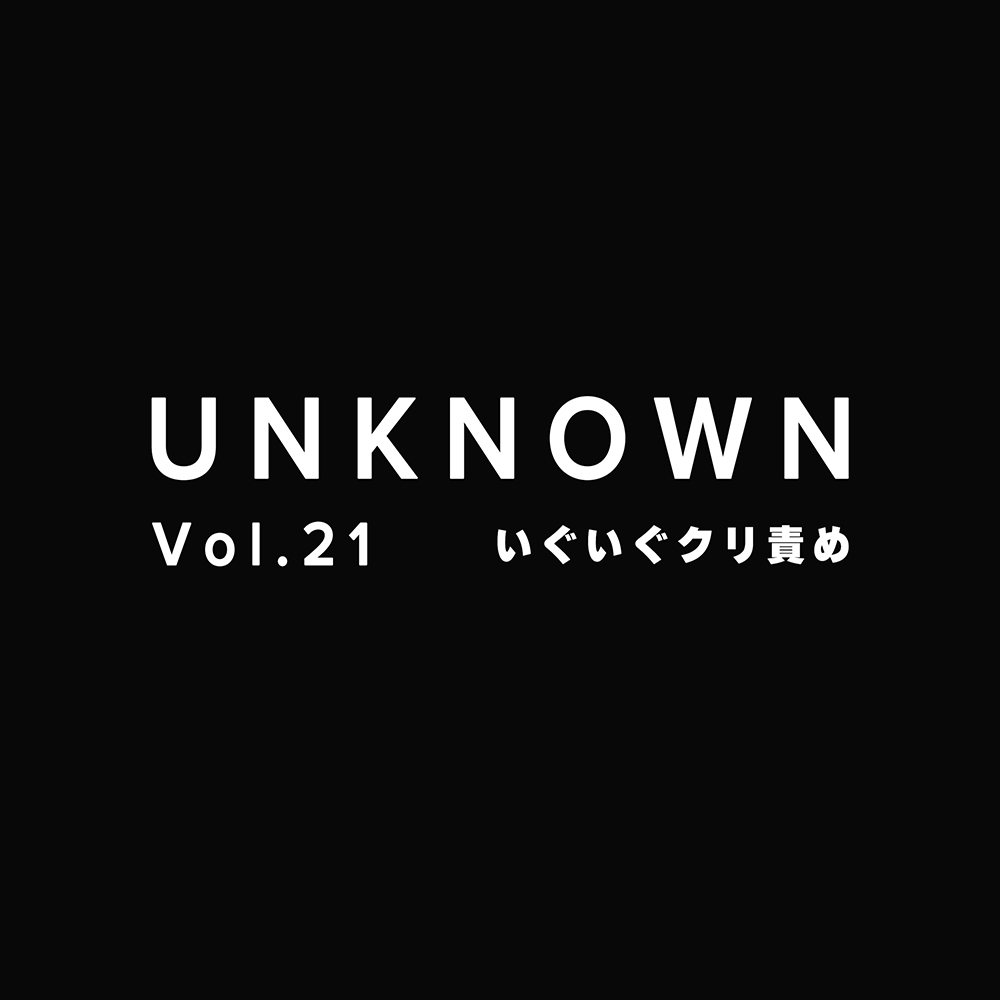 【通話オナ指示】甘々オナ指示×いぐいぐクリ責め【UNKNOWN-Vol.21】