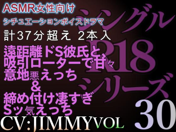 VOL３０　超低音ドSイケボのASMR【CVJIMMY】R１８　合計３５分超えボイス　寂しがりやな彼女を包み込むトロトロ甘々えっち… - コピー