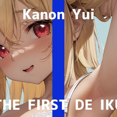【初体験オナニー実演】THE FIRST DE IKU【由比かのん - クンニ風バイブ&吸引器編】